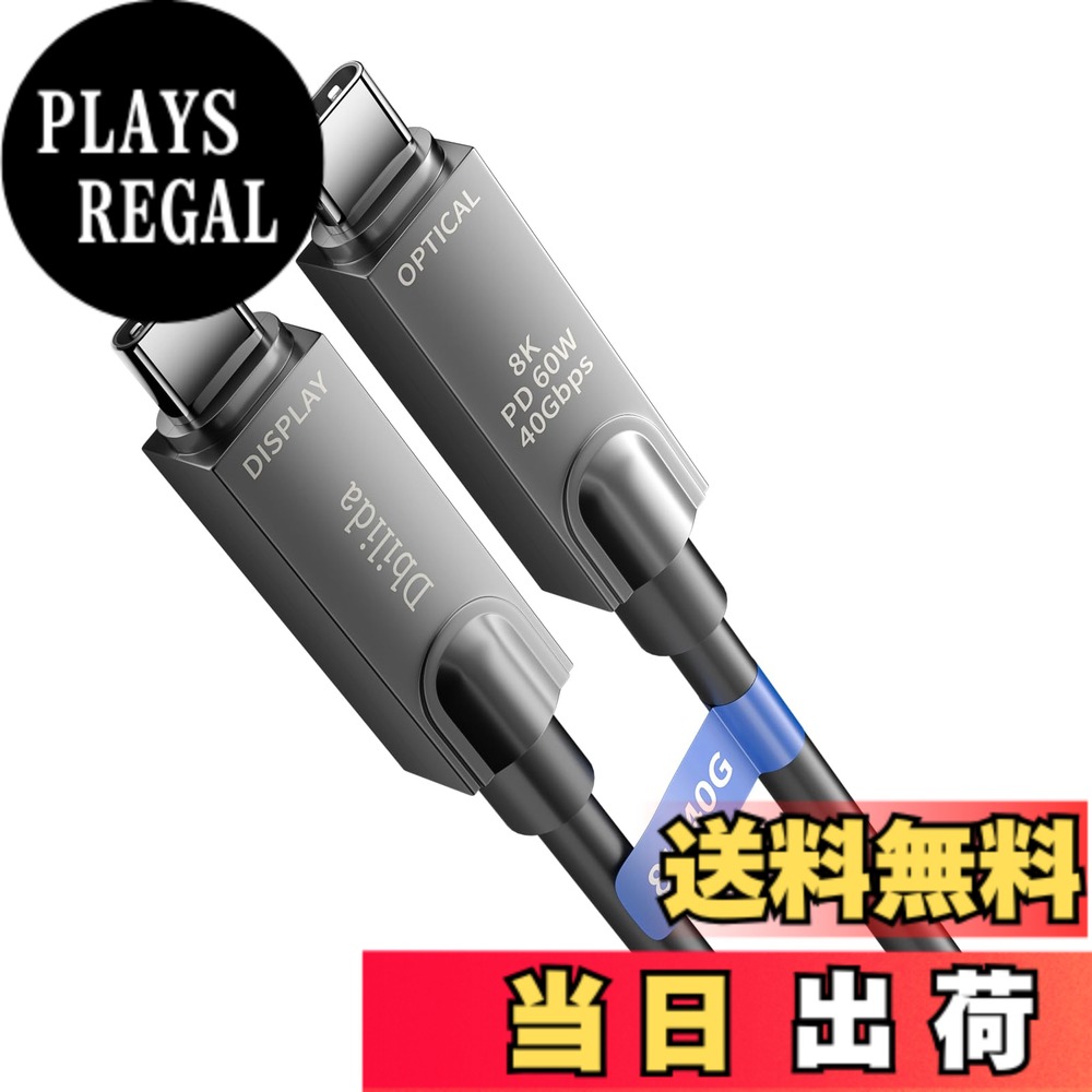 【送料無料】光ファイバー USB-Cケーブル サイズ:10M|PLAYS REGAL