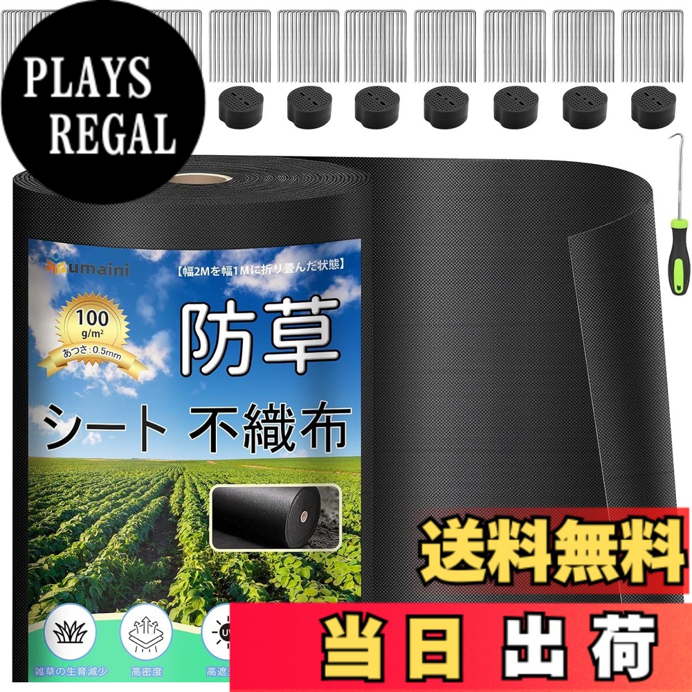 【送料無料】防草シート 厚手 高耐久 シート防草 不織布 除草シート補修テープ 雑草防止シート固定ピン本と黒丸枚付き 家庭菜園 農業 工事用 園芸用 人工芝下 グリーン 色：ブラック、サイズ：2X50m｜PLAYS REGAL