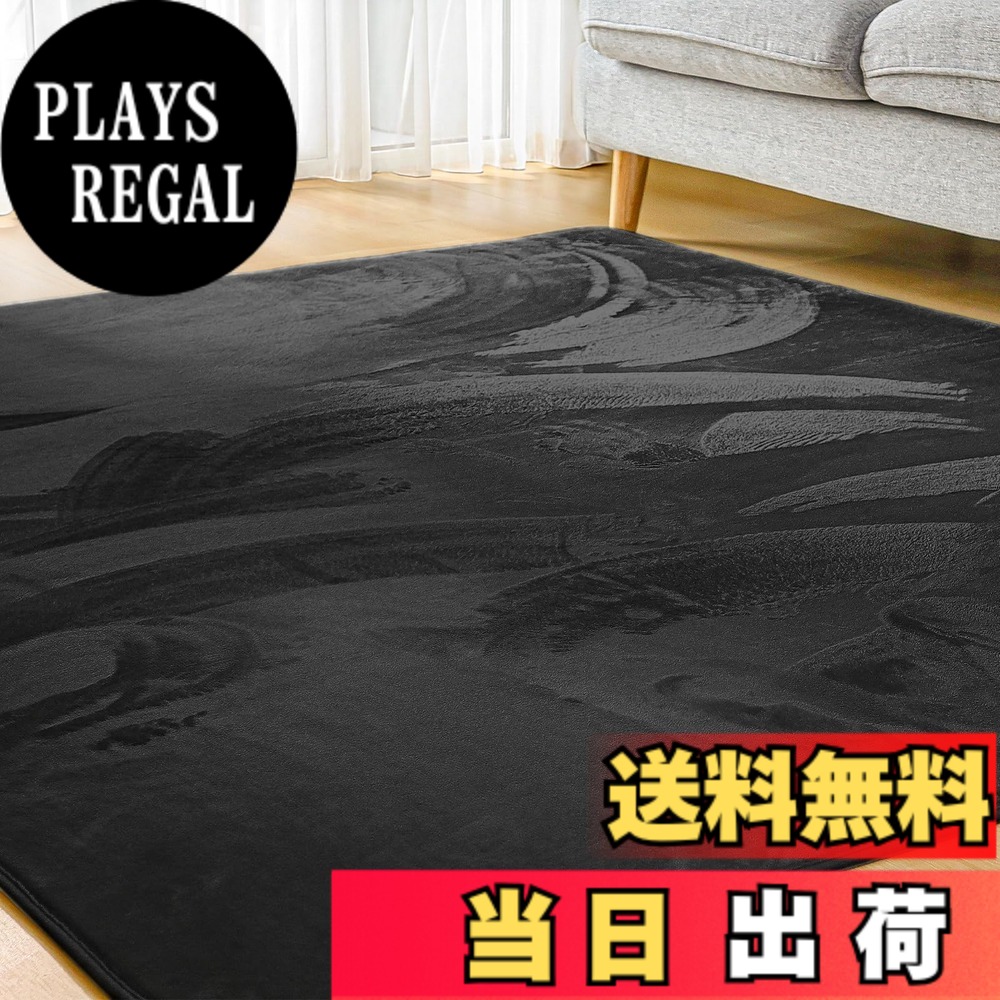 【送料無料】カーペット ラグマット 厚手15mm 低反発 防音 洗える 滑り止め付 ベッド暖房 ホットカーペット対応 防ダニ 抗菌 撥水加工 ふんわり手巻き フランネル じゅうたん Bestome 色：ブラック、サイズ：200*300CM｜PLAYS REGAL