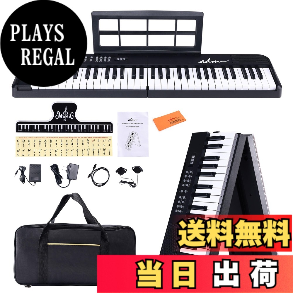【送料無料】ADM 電子ピアノ 61鍵 折りたたみ式 ダブルフォールド 電子キーボード 日本語表示 多電源対応 内蔵音色128 リズム128種 ブルートゥース機能 サステインペダル付 専用厚手収納ケース 譜面台付属 軽量 コンパクト 初心者 子供向け 日本語説明書付 色：ブラック｜PLAYS REGAL