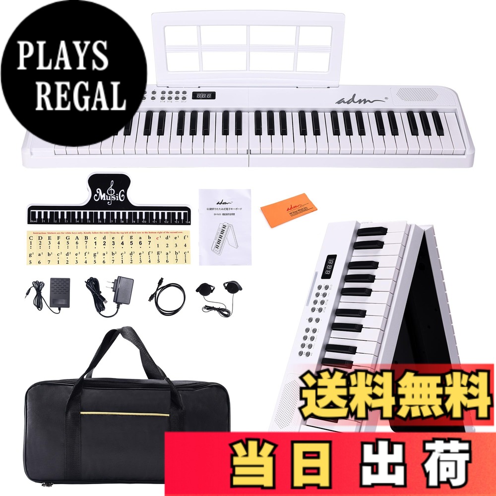 【送料無料】ADM 電子ピアノ 61鍵 折りたたみ式 ダブルフォールド 電子キーボード 日本語表示 多電源対応 内蔵音色128 リズム128種 ブルートゥース機能 サステインペダル付 専用厚手収納ケース 譜面台付属 軽量 コンパクト 初心者 子供向け 日本語説明書付 色:ホワイト|PLAYS REGAL