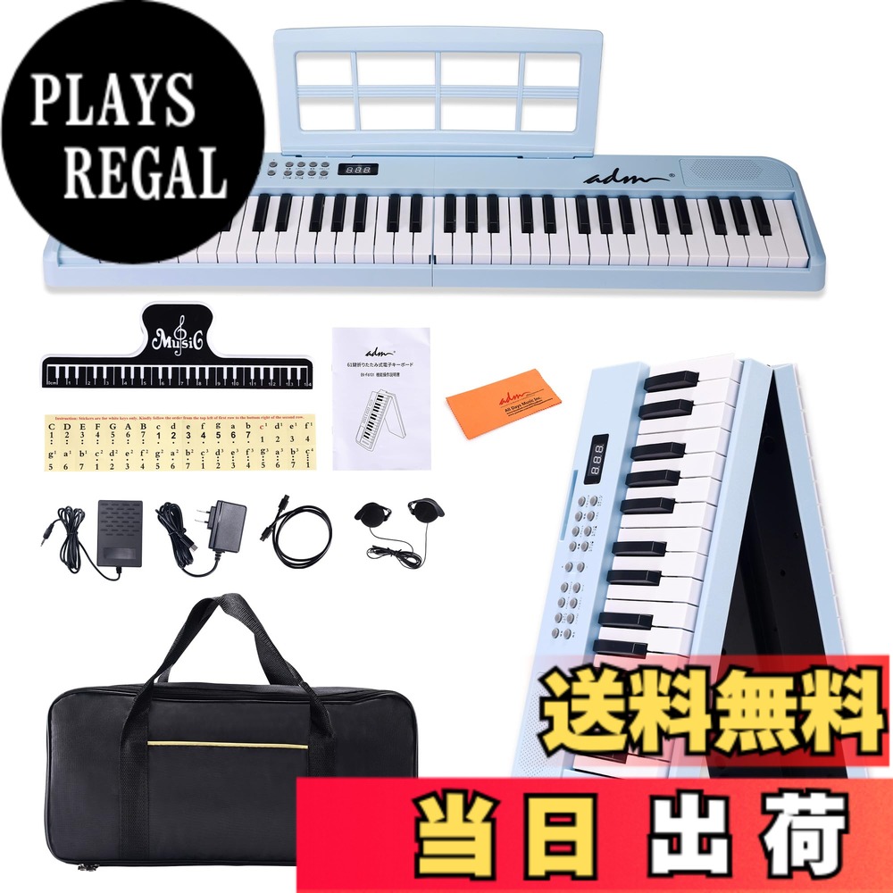 【送料無料】ADM 電子ピアノ 61鍵 折りたたみ式 ダブルフォールド 電子キーボード 日本語表示 多電源対応 内蔵音色128 リズム128種 ブルートゥース機能 サステインペダル付 専用厚手収納ケース 譜面台付属 軽量 コンパクト 初心者 子供向け 日本語説明書付き 色：ブルー｜PLAYS REGAL