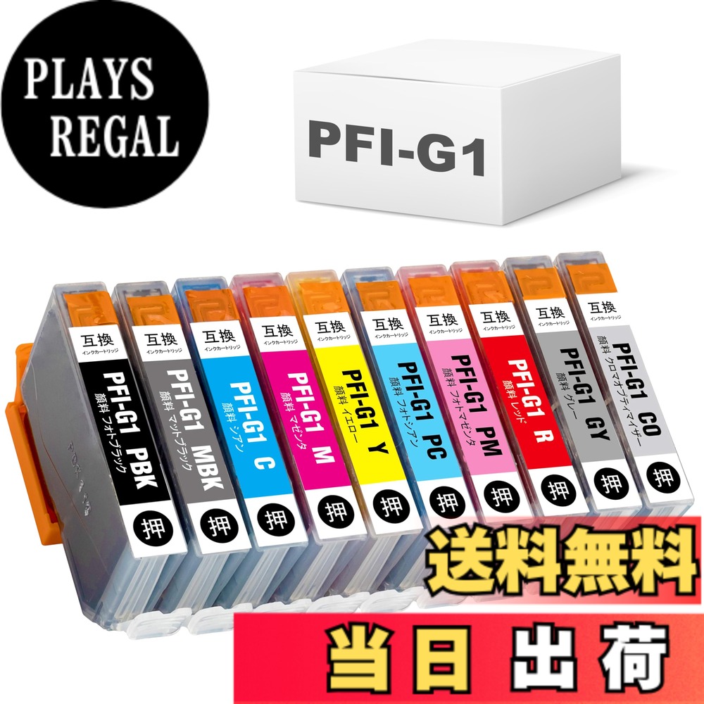 【送料無料】【BAALAND】キャノン PFI-G1 互換インクカートリッジ 色：PFI-G1/10PK、サイズ：PFI-G1｜PLAYS REGAL