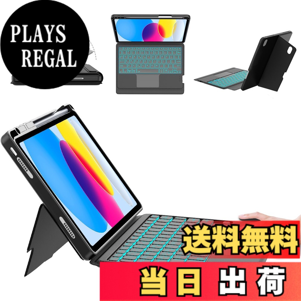 【送料無料】【2025新モデル】iPad Air 11 (M2 2024/M3 2025) & iPad Air 第7/6/5/4世代 キーボード付きケース 縦向き・横向き対応 10.9インチ & 11インチ iPad Pro 11 (第4/3/2/1世代) 7色バックライト 高精度トラックパッド搭載 色:ブラック、サイズ:iPad A16/10世代|PLAYS REGAL