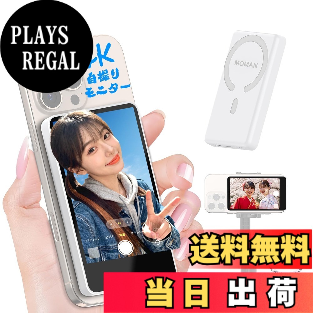 【送料無料】Moman スマホ用自撮りモニター iPhone 7-17/Android対応 3時間使用可能 1080P/4K撮影 低遅延 外カメラ自撮り 磁石取付け マグネティック対応 50メートル使用範囲 ワイアレスシャッターボタン内蔵 音量/明るさ調整 持ち運び便利 Vlog/ビデオ/グ 色：ホワイト｜PLAYS REGAL