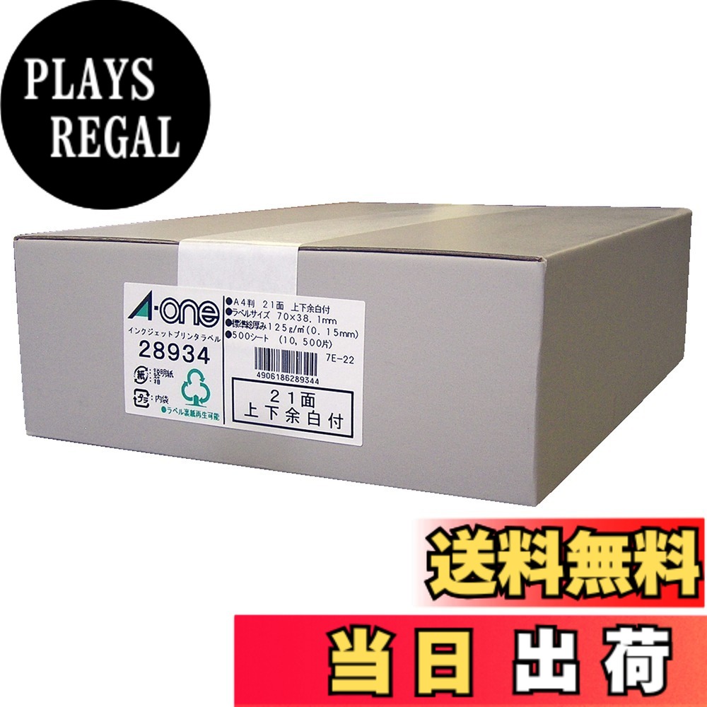 【送料無料】エーワン ラベルシール インクジェット 21面 色：ホワイト、サイズ：A4｜PLAYS REGAL