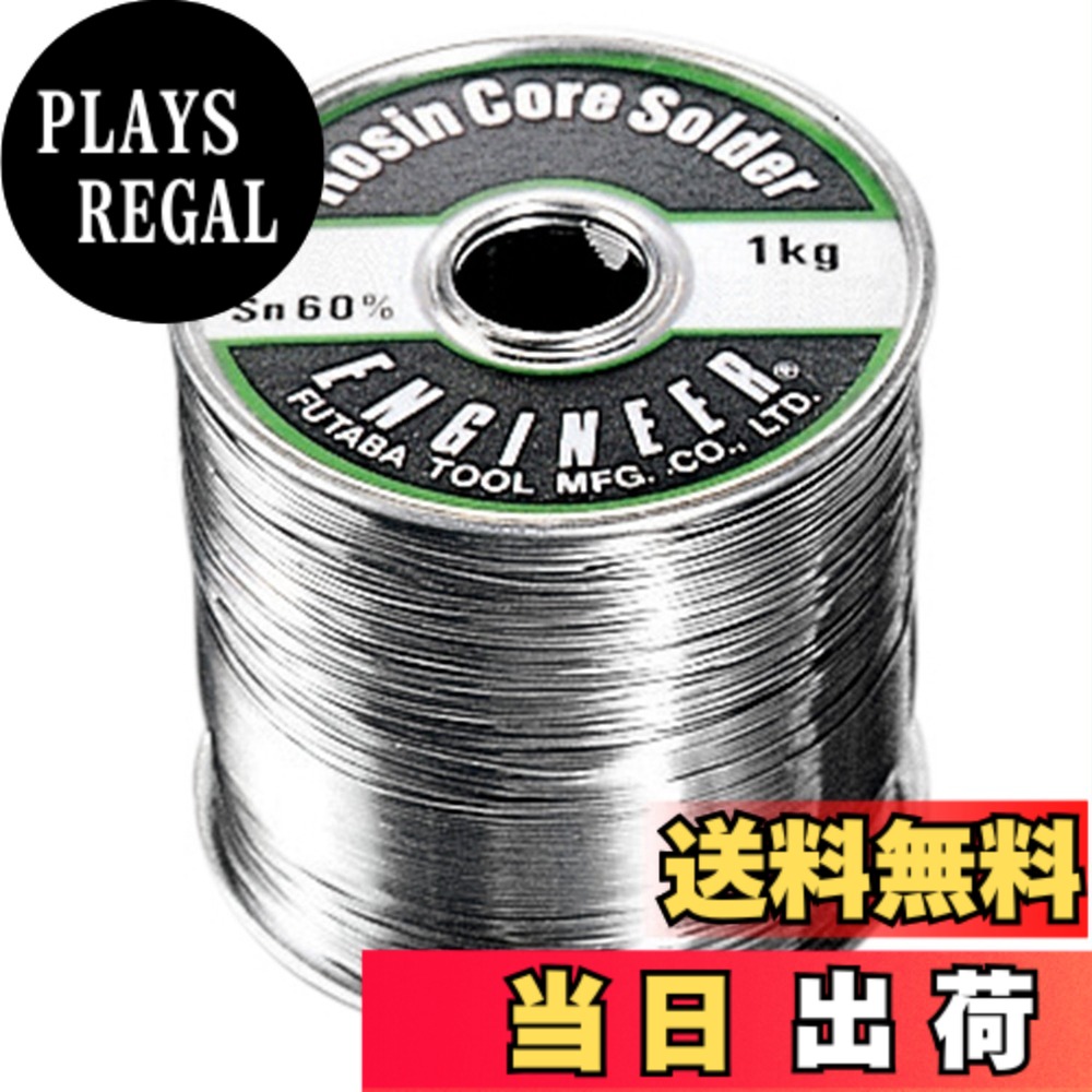 【貨物輸送無料】ENGINEER 糸ハンダ 大きさ：線径: 1.2粍
