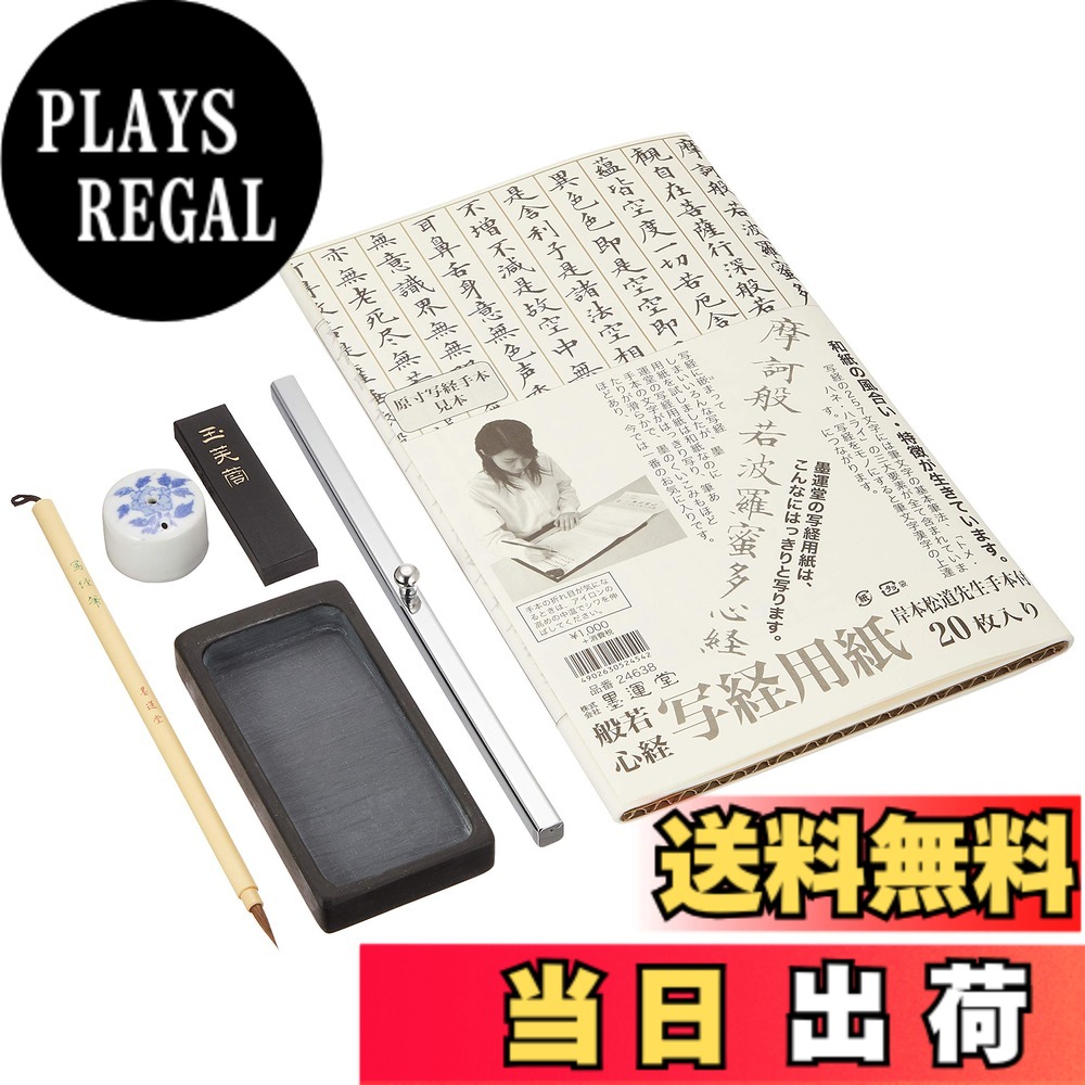 【貨物輸送無料】墨運堂 写経セッ 色：写経書き割り