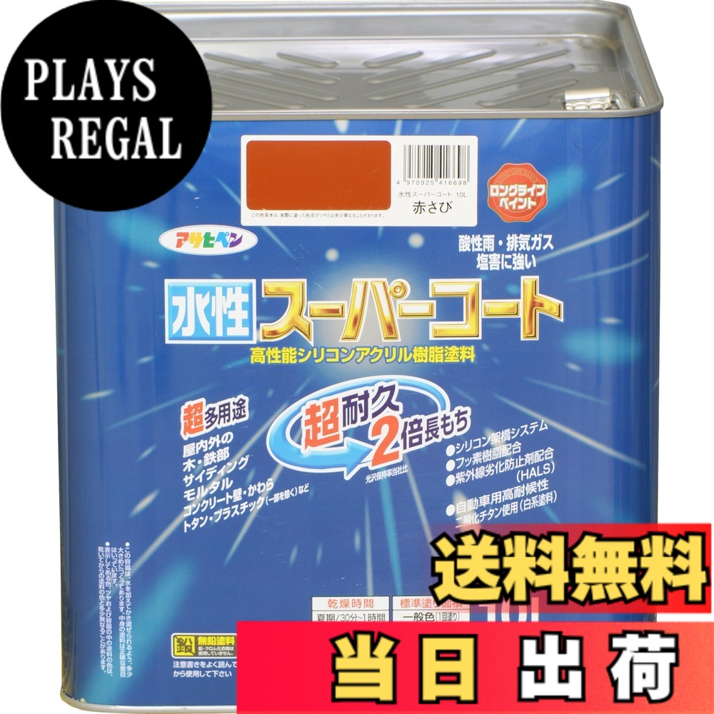 【貨物輸送無料】アサヒペン(Asahipen) 水溶性百貨店厚地の外套 色：赤さび、大きさ：10L