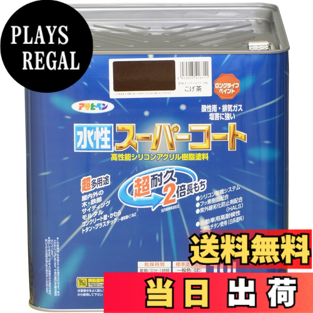 【貨物輸送無料】アサヒペン(Asahipen) 水溶性百貨店厚地の外套 色：こげ茶、大いさ：10L