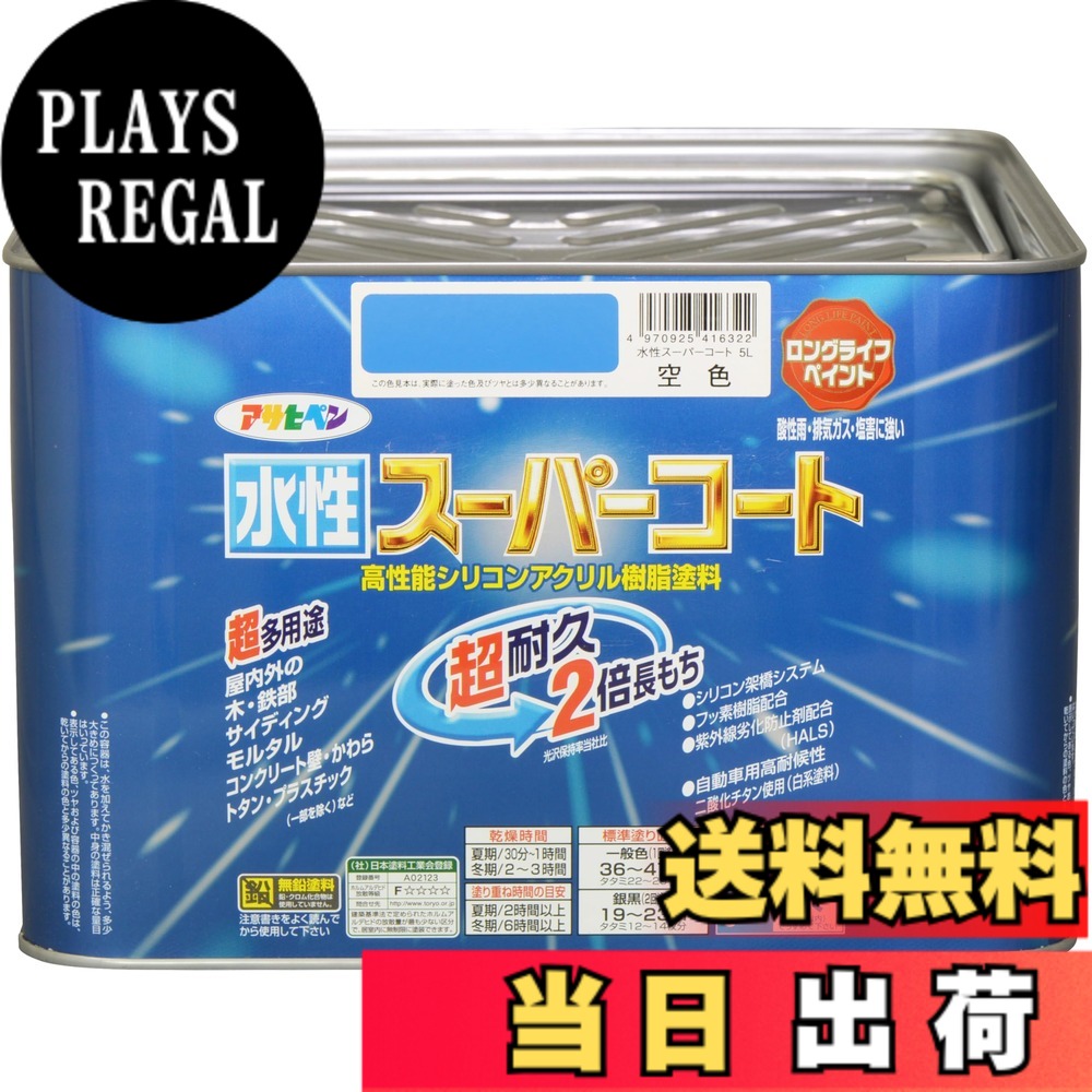 【貨物輸送無料】アサヒペン(Asahipen) 水溶性百貨店厚地の外套 色：瑠璃色、大いさ：5L