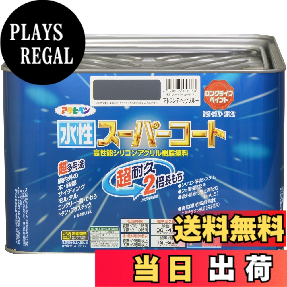 【貨物輸送無料】アサヒペン(Asahipen) 水溶性百貨店厚地の外套 色：アトランティックブルー、大いさ：5L