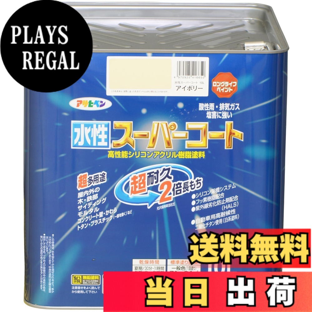 【貨物輸送無料】アサヒペン(Asahipen) 水溶性百貨店厚地の外套 色：象牙色、大きさ：10L