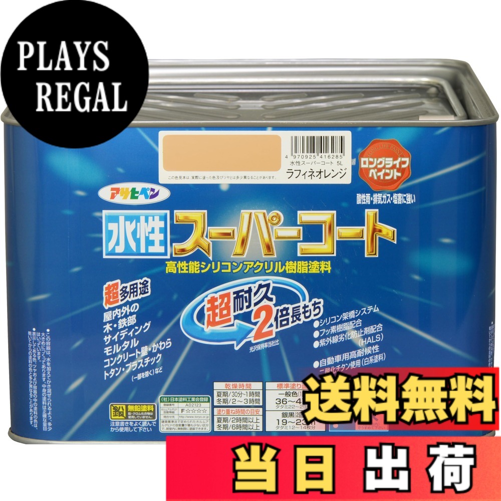 【貨物輸送無料】アサヒペン(Asahipen) 水溶性百貨店厚地の外套 色：ラフィネオレンジ、大きさ：5L