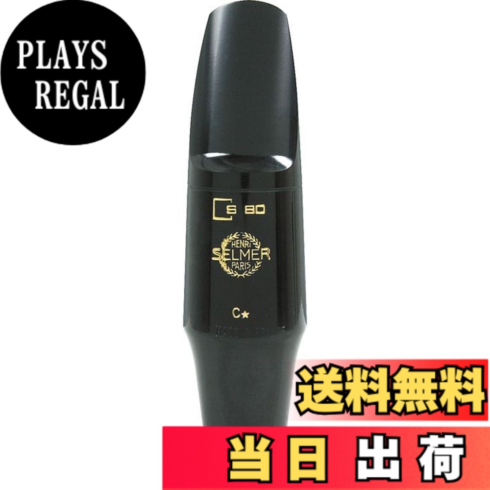 【送料無料】セルマー・パリ テナーサックス マウスピース S80 サイズ：F｜PLAYS REGAL