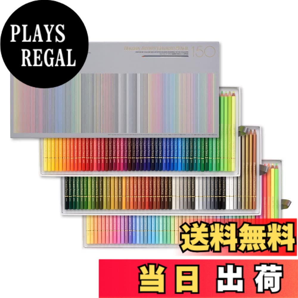 【貨物輸送無料】ホルベイン 色鉛筆 色：マルチ色合い、大いさ：150色 書き割り 紙函