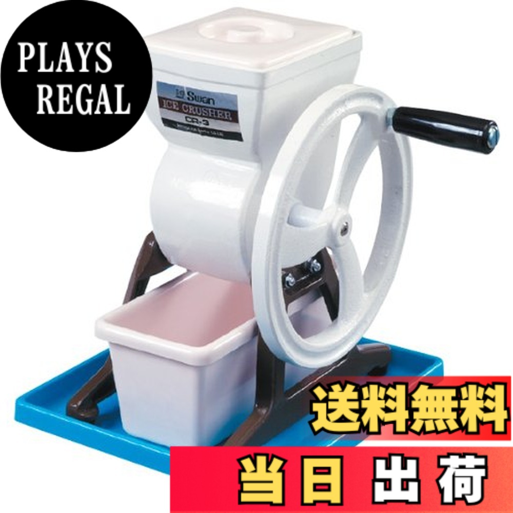【貨物輸送無料】池永鉄工 かき氷機 手動 日本製 内燃機関圧砕機 白鳥 CR-3 FAI79