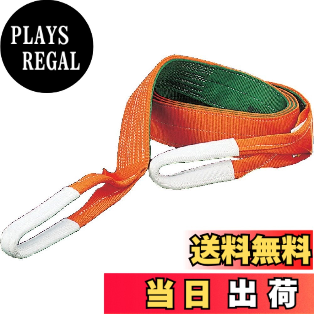 【送料無料】TRUSCO(トラスコ) ベルトスリング JIS3等級 両端アイ形 サイズ：150mm｜PLAYS REGAL