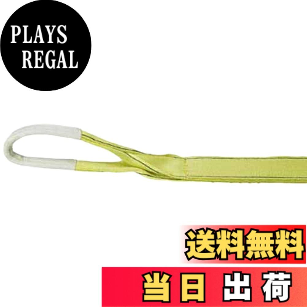 【送料無料】TRUSCO(トラスコ) ポリエステルスリング JIS3級 両端アイ形 サイズ：100mm｜PLAYS REGAL