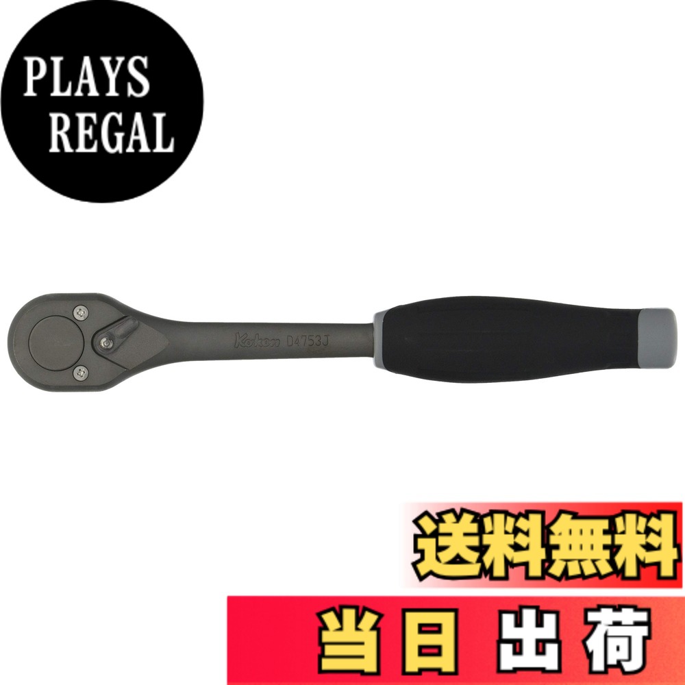 【貨物輸送無料】ラチェットハンドル 753 色：手合い : インアダストリアル、大きさ：差込角 : 12.7粍
