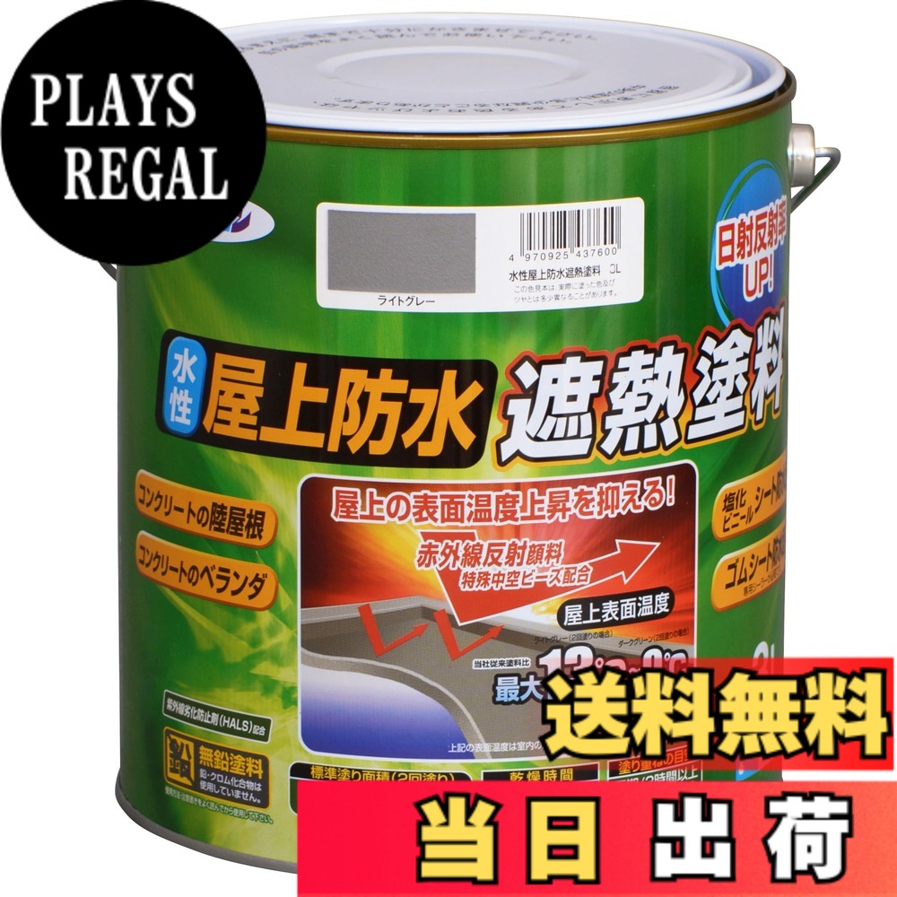 【貨物輸送無料】アサヒペン えの具 えの具 水溶性屋上雨合羽遮熱えの具 色：点火装置薄墨色、大きさ：3L