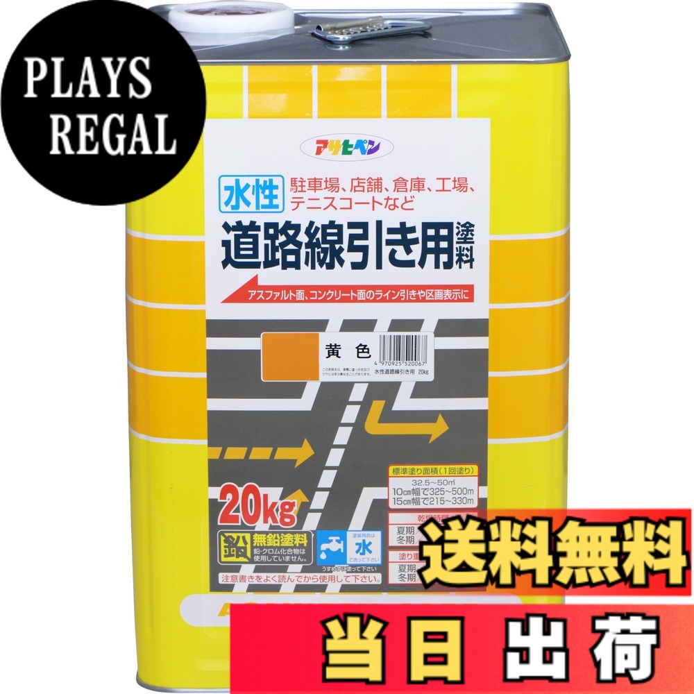 【貨物輸送無料】アサヒペン(Asahipen)水溶性通り路分割線用えの具 色：黄味がかった、大いさ：20KG
