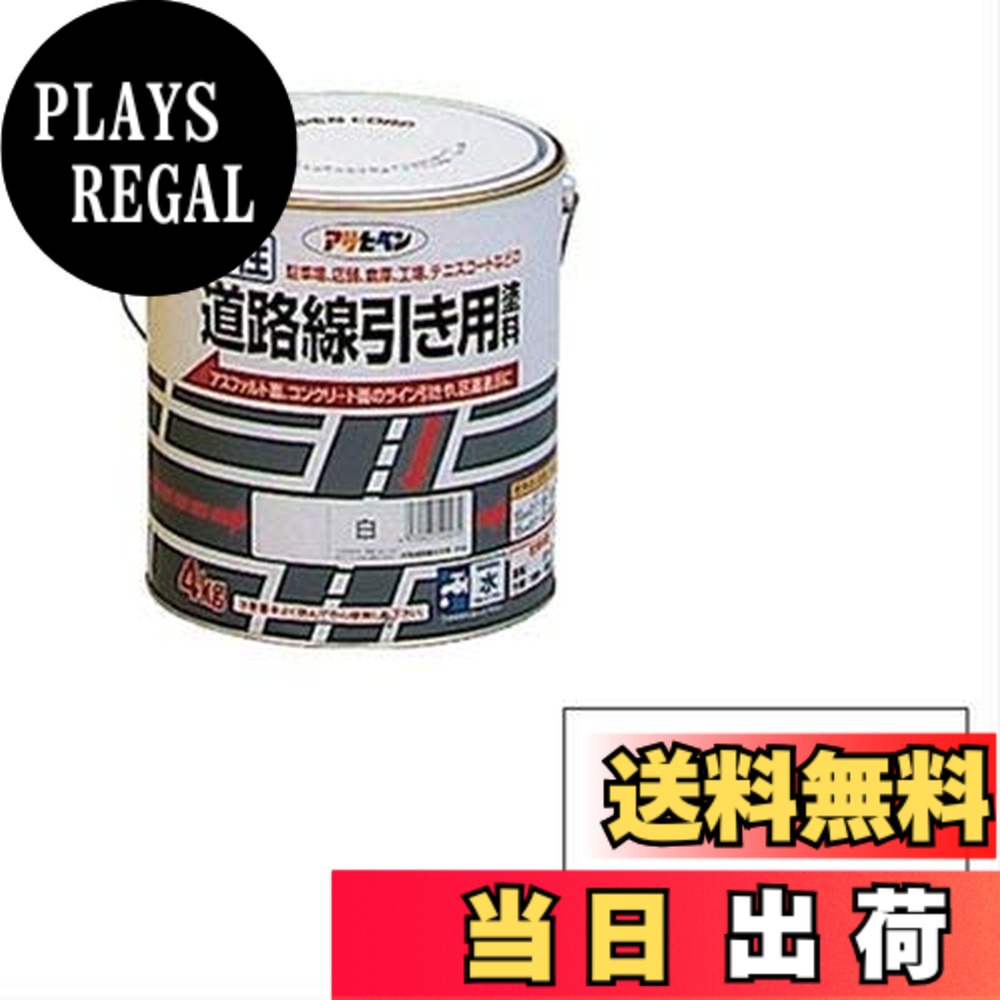 【貨物輸送無料】アサヒペン(Asahipen)水溶性通い路境界線用絵の具 色：白、大きさ：4KG