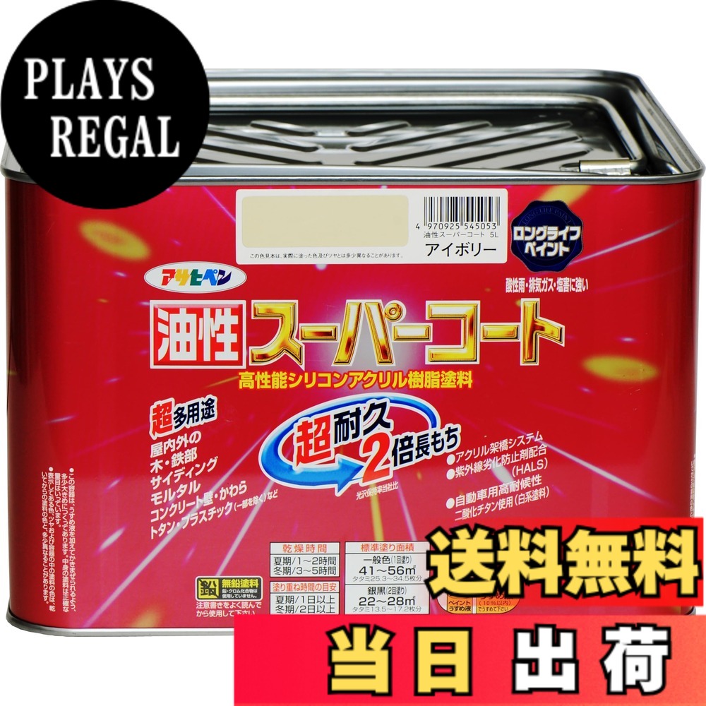 【貨物輸送無料】アサヒペン 色：象牙色、大きさ：5L
