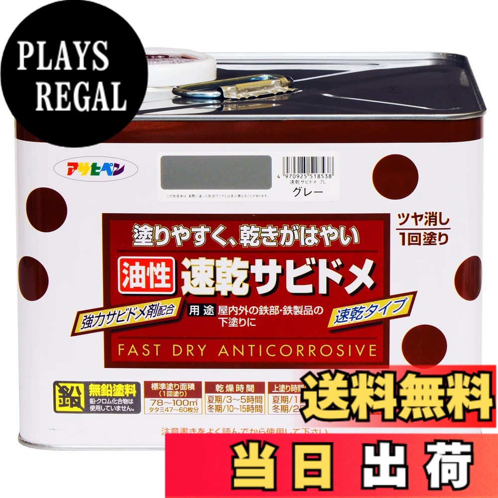 【貨物輸送無料】アサヒペン(Asahipen)超速乾サビドメ/速乾サビドメ 色：薄墨色(ねずみ色)、大きさ：7L