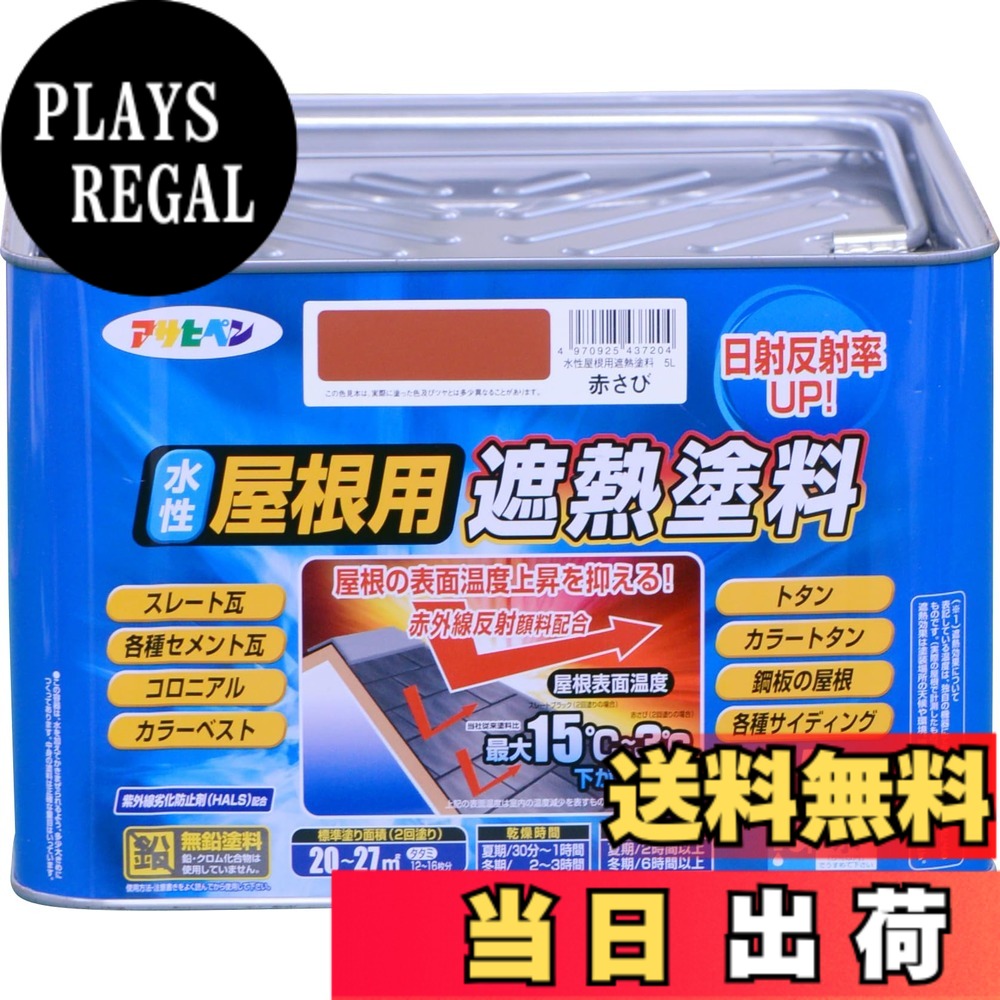 【貨物輸送無料】アサヒペン 絵の具 絵の具 水溶性大屋根用遮熱絵の具 5L 赤さび 水溶性 大屋根絵の具 遮熱絵の具 ツヤあり 紫外線落ち込み押しとどめる剤練り合わせる 日本製 色：赤さび、大きさ：5L