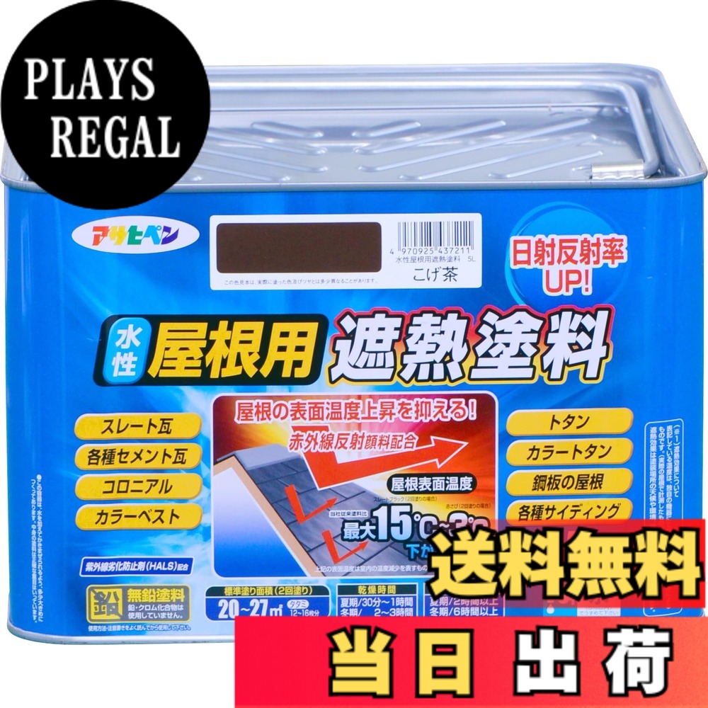 【貨物輸送無料】アサヒペン 絵の具 絵の具 水溶性大屋根用遮熱絵の具 5L こげ茶 水溶性 大屋根絵の具 遮熱絵の具 ツヤあり 紫外線落ち込み押しとどめる剤練り合わせる 日本製 色：こげ茶、大きさ：5L