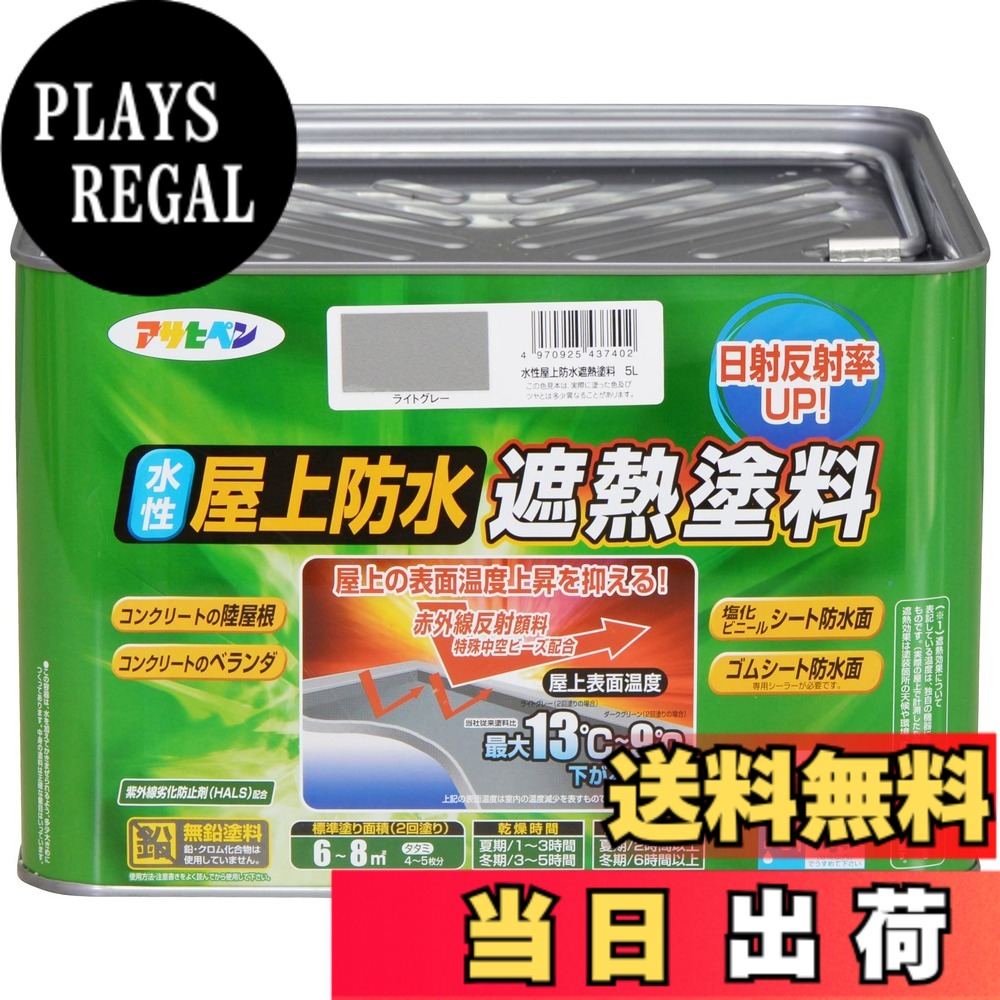 【貨物輸送無料】アサヒペン えの具 えの具 水溶性屋上雨合羽遮熱えの具 色：ともし火薄墨色、大いさ：5L