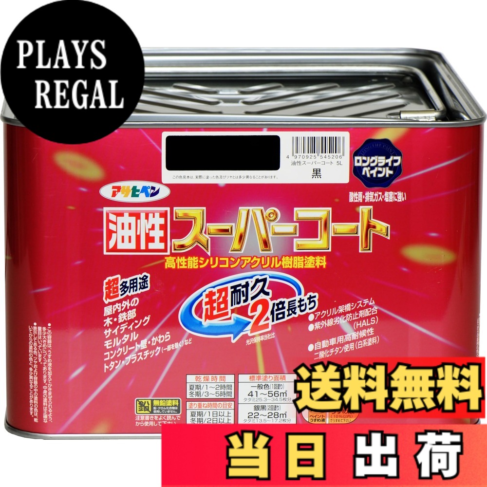 【貨物輸送無料】アサヒペン 色：黒、大いさ：5L