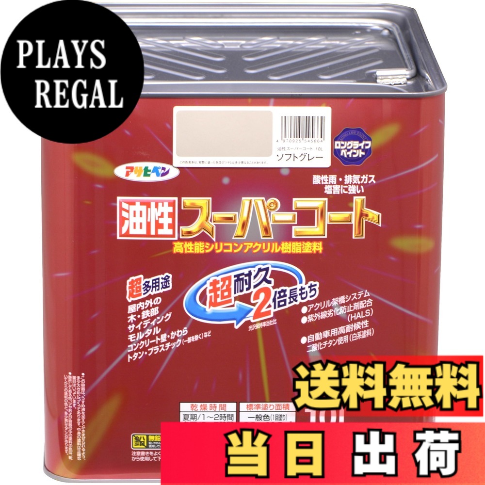 【送料無料】アサヒペン 塗料 ペンキ 油性スーパーコート 10L ソフトグレー 油性 多用途 ツヤあり 1回塗り 超耐久 ロングライフペイント シリコンアクリル樹脂 サビドメ剤配合 紫外線劣化防止剤配合 日本製 色:ソフトグレー、サイズ:10L|PLAYS REGAL