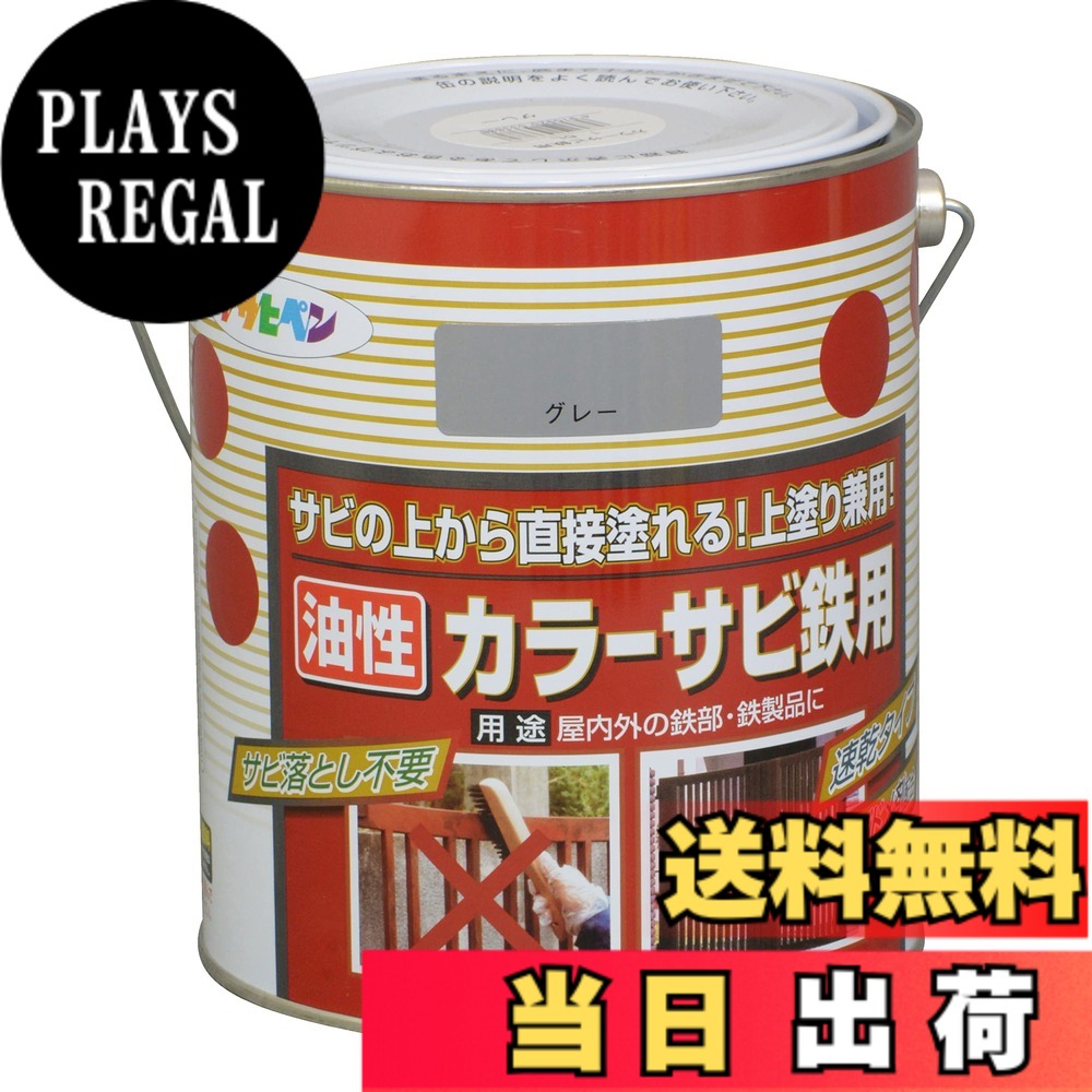 【貨物輸送無料】アサヒペン(Asahipen)色合いサビ鉄用 色：薄墨色(ねずみ色)、大いさ：1.6L