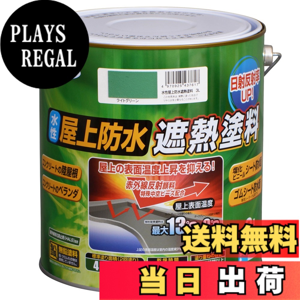 【貨物輸送無料】アサヒペン 絵の具 絵の具 水溶性屋上雨合羽遮熱絵の具 色：ライトグリーン、大きさ：3L