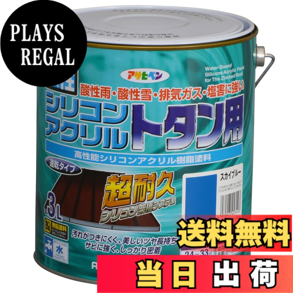 【貨物輸送無料】アサヒペン(Asahipen)水溶性シリコンアクリルトタン用3L/7L/14L 色：天の原青碧、大きさ：3L