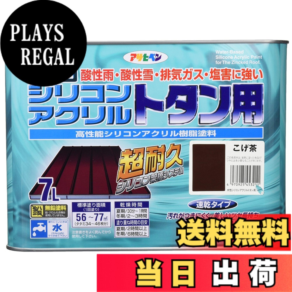 【貨物輸送無料】アサヒペン(Asahipen)水溶性シリコンアクリルトタン用3L/7L/14L 色：こげ茶、大いさ：7L