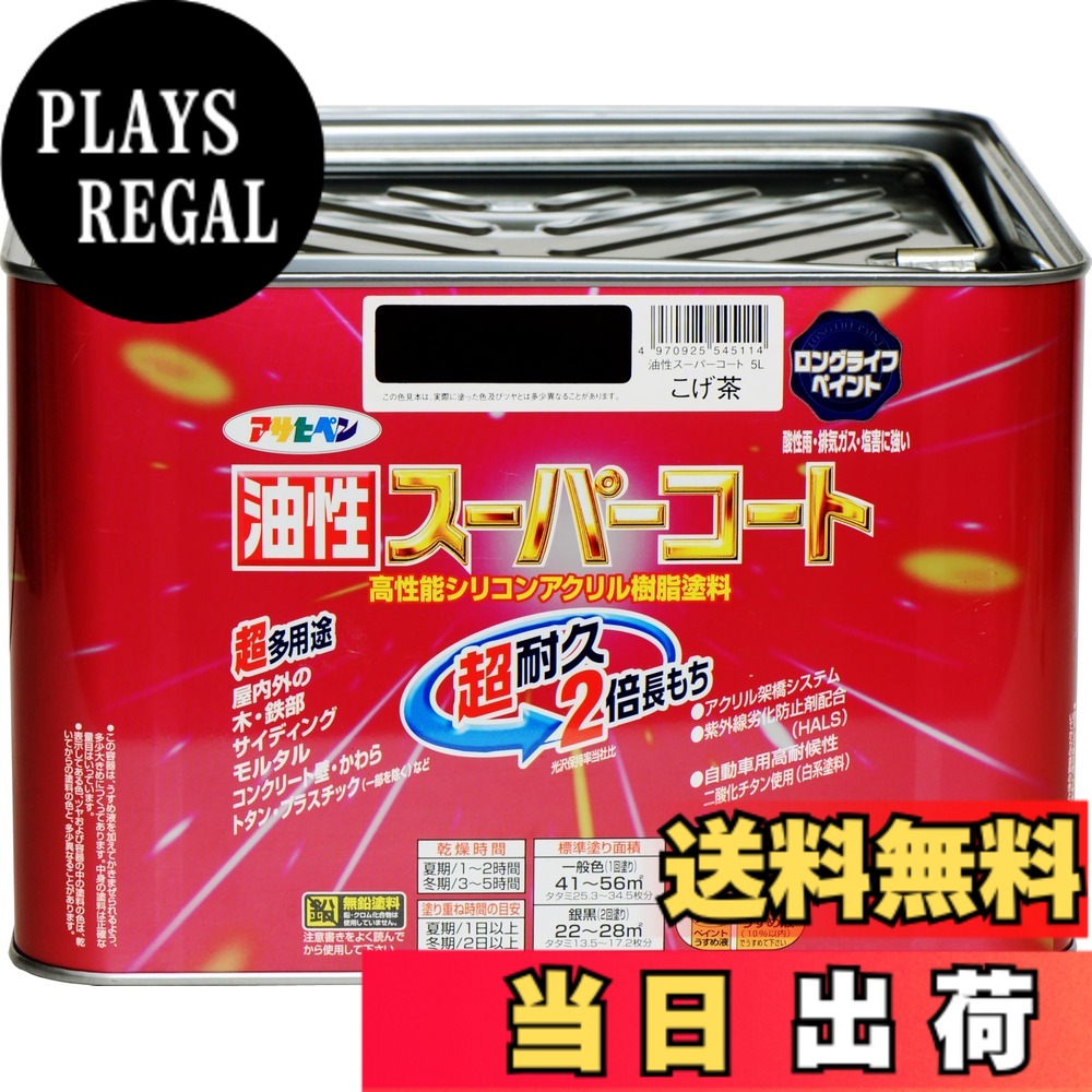 【貨物輸送無料】アサヒペン 色：こげ茶、大きさ：5L