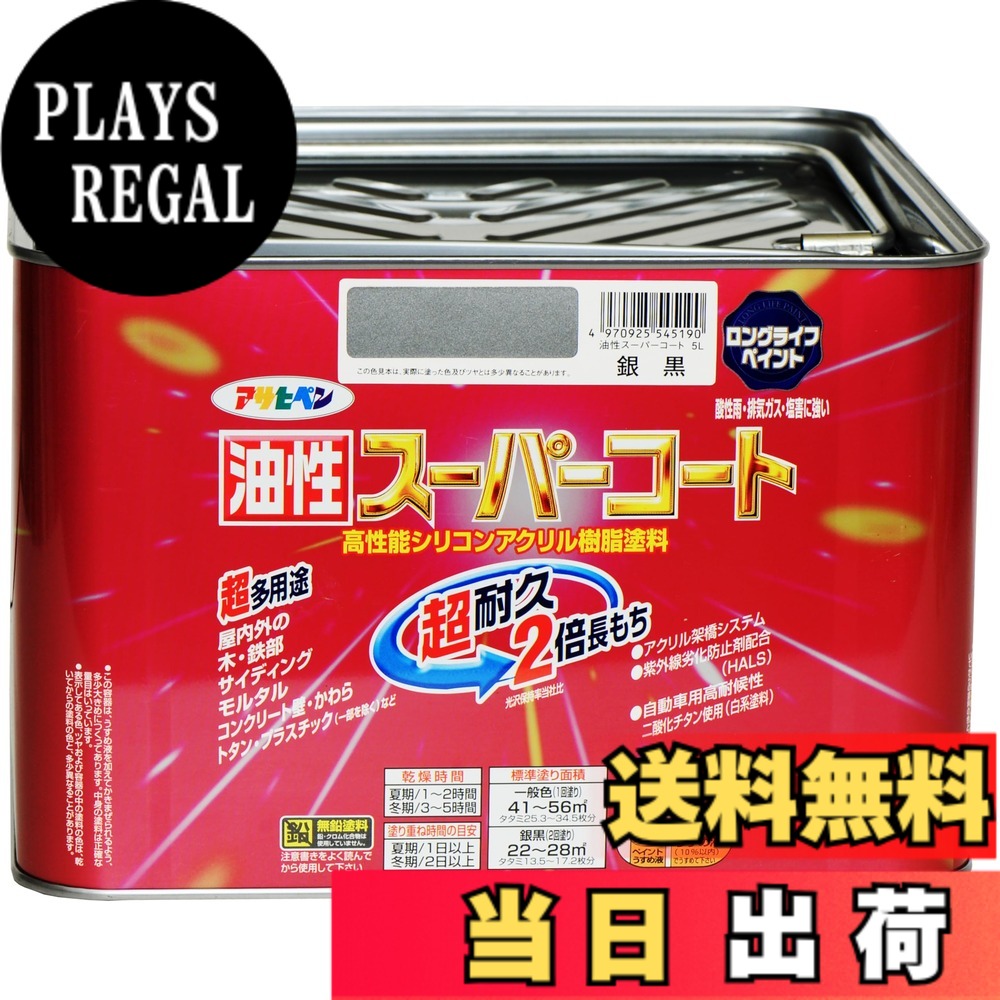 【貨物輸送無料】アサヒペン 色：銀黒、大きさ：5L