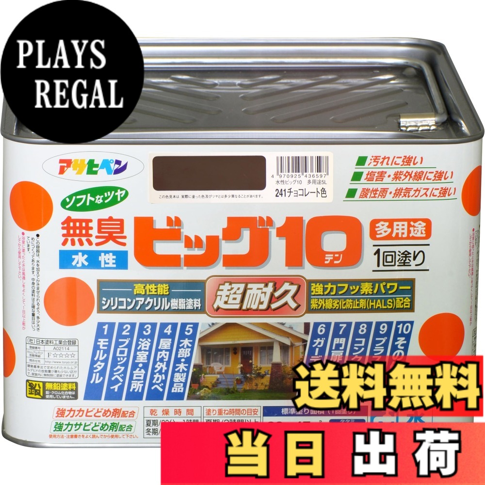 【貨物輸送無料】アサヒペン 絵の具 絵の具 水溶性ビッグ10多役立つこと 5L 241黒茶色 水溶性 多役立つこと 半ツヤ ホンブルグ帽なツヤ 1回ペンキ塗り 超耐久 無臭 風変わりフッ素脂練り合わせる 防真菌 サビドメ剤練り合わせる 紫外線落ち込み押しとどめる剤練り合わせる シックハウス打つ手品 日本製 色：241黒茶色、大きさ：5L