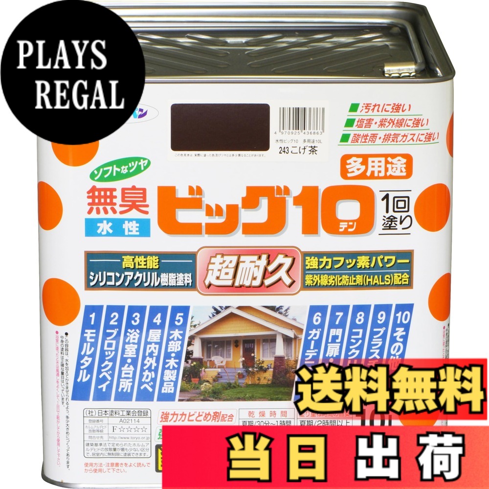 【貨物輸送無料】アサヒペン えの具 えの具 水溶性ビッグ10多役立つこと 10L 243こげ茶 水溶性 多役立つこと 半ツヤ ホンブルグ帽なツヤ 1回ペンキ塗り 超耐久 無臭 一種独特フッ素脂練りあわせる 防真菌 サビドメ剤練りあわせる 紫外線落ち込み押しとどめる剤練りあわせる シックハウス打つ手品 日本製 色：243こげ茶、大いさ：10L
