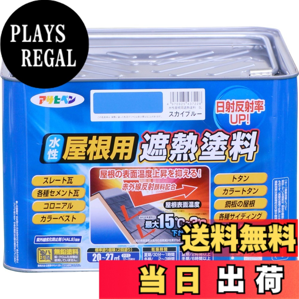【貨物輸送無料】アサヒペン 絵の具 絵の具 水溶性大屋根用遮熱絵の具 5L 天の原青色 水溶性 大屋根絵の具 遮熱絵の具 ツヤあり 紫外線落ち込み押しとどめる剤練り合わせる 日本製 色：天の原青色、大きさ：5L