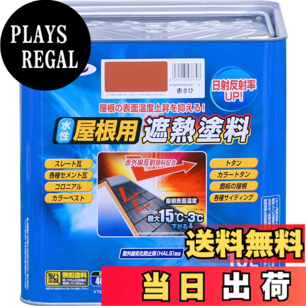 【貨物輸送無料】アサヒペン 絵の具 絵の具 水溶性大屋根用遮熱絵の具 10L 赤さび 水溶性 大屋根絵の具 遮熱絵の具 ツヤあり 紫外線落ち込み押しとどめる剤練り合わせる 日本製 色：赤いこと、大きさ：10 リッター
