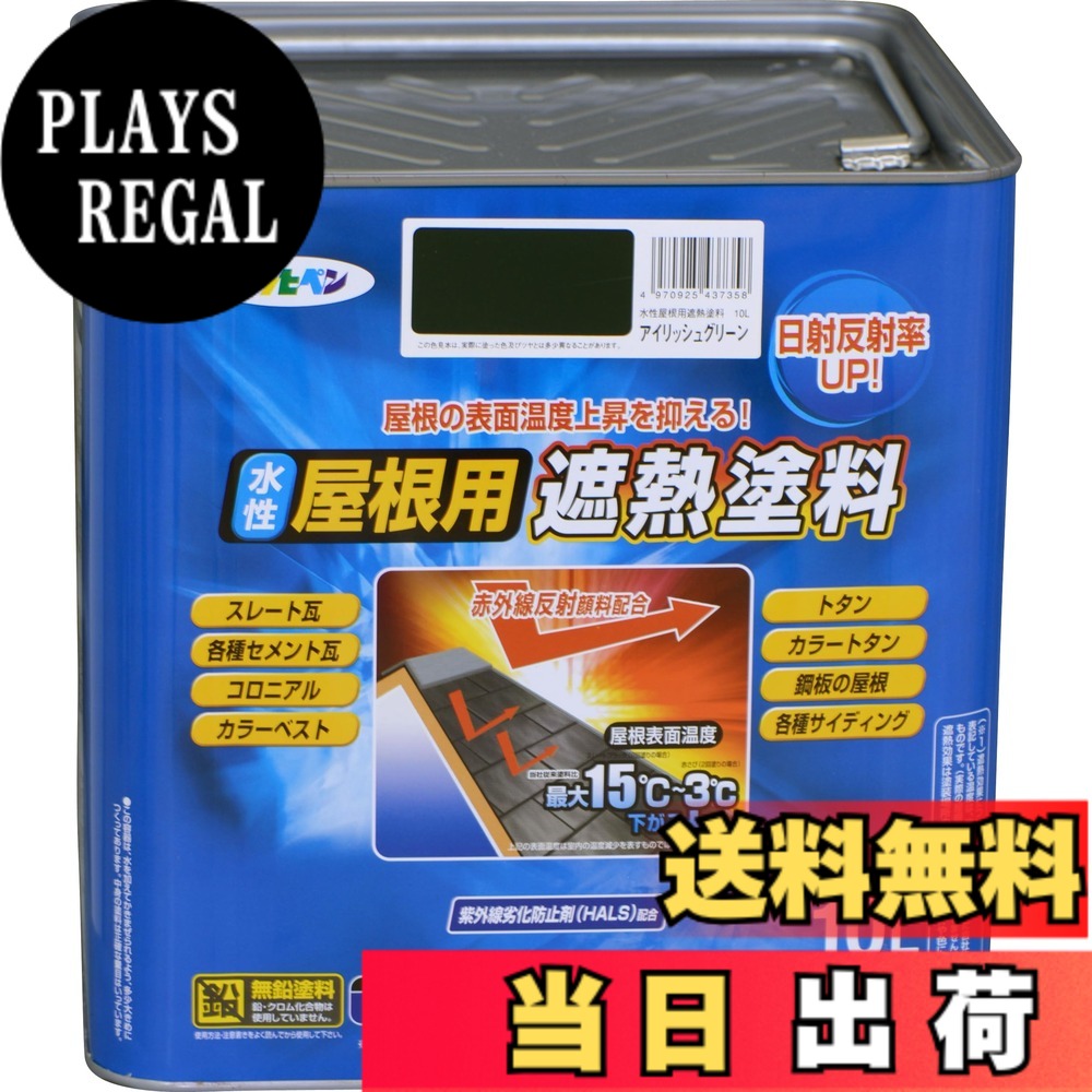 【送料無料】アサヒペン 塗料 ペンキ 水性屋根用遮熱塗料 10L アイリッシュグリーン 水性 屋根塗料 遮熱塗料 ツヤあり 紫外線劣化防止剤配合 日本製 色:アイリッシュグリーン、サイズ:10L|PLAYS REGAL