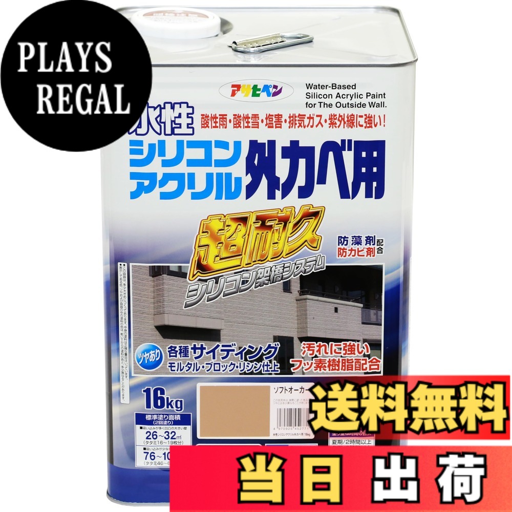 【送料無料】アサヒペン 塗料 ペンキ 水性シリコンアクリル外かべ用 16kg ソフトオーカー 水性 外壁 ツヤあり 超耐久 特殊フッ素樹脂配合 防カビ 防藻 紫外線劣化防止剤配合 日本製 色:ソフトオーカー、サイズ:16KG|PLAYS REGAL
