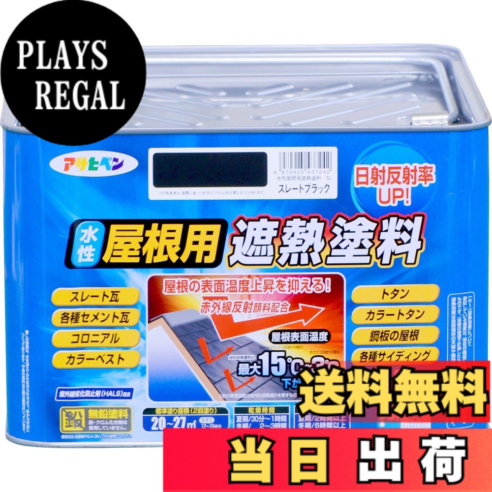 【貨物輸送無料】アサヒペン えの具 えの具 水溶性大屋根用遮熱えの具 5L スレート黒いこと 水溶性 大屋根えの具 遮熱えの具 ツヤあり 紫外線落ち込み押しとどめる剤組みあわせる 日本製 色：スレート黒いこと、大きさ：5 リッター