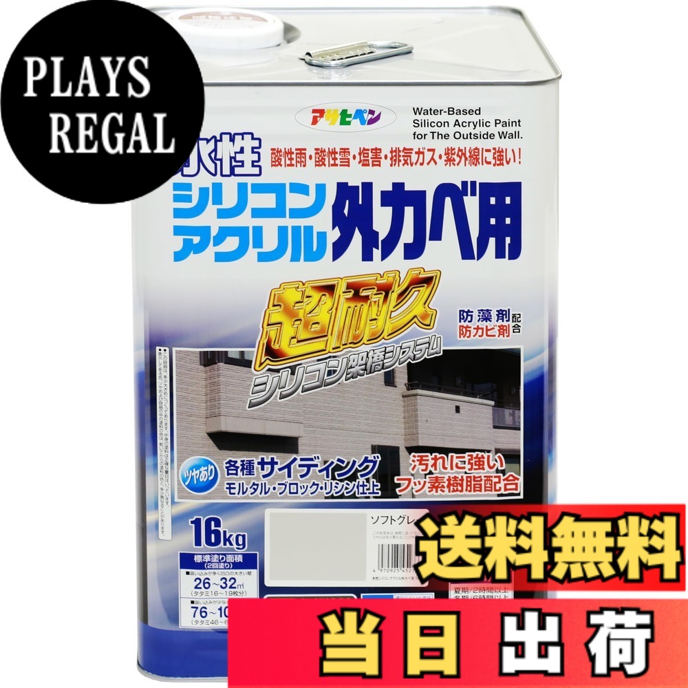 【送料無料】アサヒペン(Asahipen) 水性シリコンアクリル外カベ用 16KG ソフトグレー 452733 色：ソフトグレー、サイズ：16KG｜PLAYS REGAL