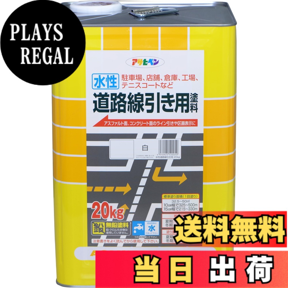 【貨物輸送無料】アサヒペン(Asahipen)水溶性通り路分割線用えの具 色：白、大いさ：20KG