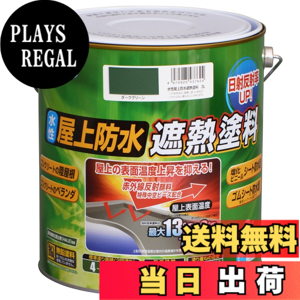 【貨物輸送無料】アサヒペン えの具 えの具 水溶性屋上雨合羽遮熱えの具 色：暗然たる緑であること、大きさ：3L